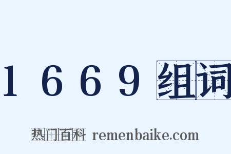 1669组词是什么意思的图片